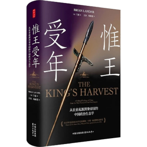 [M]惟王受年 从农业起源到秦帝国的中国政治生态学-9787547322345