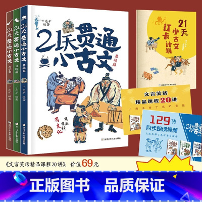 21天贯通小古文[出版社直发] [正版]21天贯通小古文 共3册 丁慈矿 教你轻松学好文言文 小学语文阅读核心考点 6-
