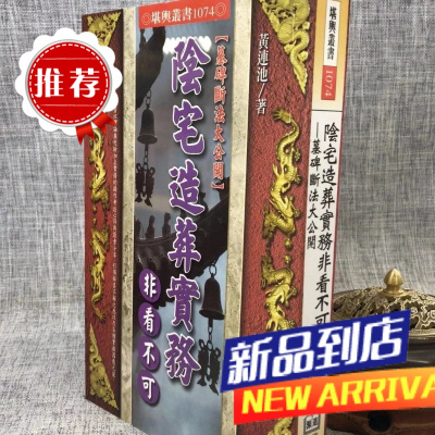 阴宅造葬实务非看不可一墓碑断法大公开 黄连池 进源