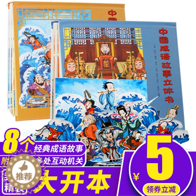 [醉染正版]中国成语故事立体书全套2册儿童3d立体翻翻书3-6-9-10-12岁宝宝早教绘本幼儿启蒙读物儿童成语故事大全