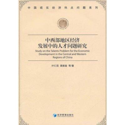 [M]中西部地区经济发展中的人才问题研究-9787509613931