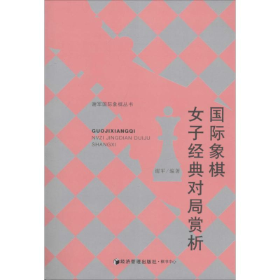 [M]国际象棋女子经典对局赏析-9787509629154