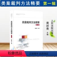 [正版]2020新书 类案裁判方法精要 第一辑 黄详青 类型化案件裁判经验 审理逻辑 诉讼仲裁调解谈判 律师公司法务法