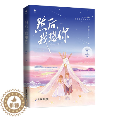 [醉染正版]RT 然后,我想你9787557028916 应橙广东旅游出版社小说