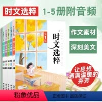 时文选粹1--5册 初中通用 [正版]2023版时文选粹音频版5册全套大字号 南方出版社初中作文中考满分作文2023小学