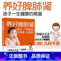 [正版] 养好脾肺肾孩子吃饭香不咳嗽长得高书籍