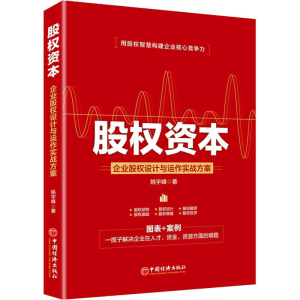 [M]股权资本 企业股权设计与运作实战方案-9787513653923