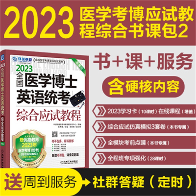 醉染图书20全国医学博士英语统考综合应试教程 4版9787111710738