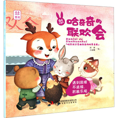 萌兔哈奇奇哈奇奇的联欢会