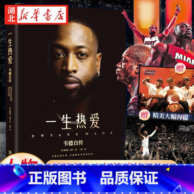 [正版]随书附赠2张精美大幅海报 一生热爱 韦德自传 中文版来袭大开本全彩精装 300余张珍贵照片 从初出茅庐到后一舞