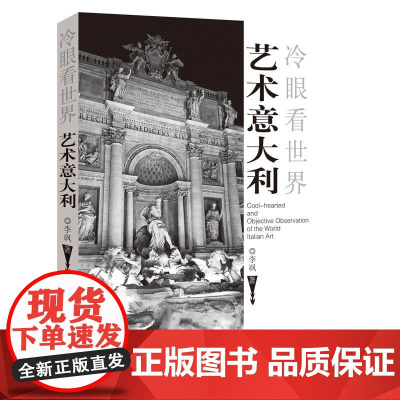 艺术意大利(冷眼看世界)
