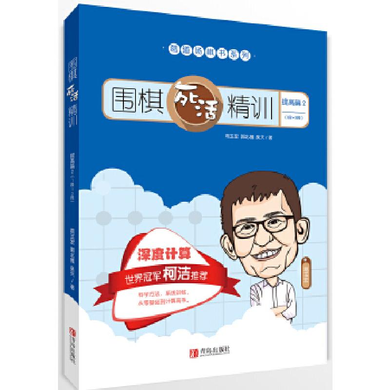 正版新书]围棋死活精训·提高篇2(1段~3段)葛玉宏郭北雅吴天97
