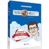 正版新书]围棋死活精训·提高篇2(1段~3段)葛玉宏郭北雅吴天97