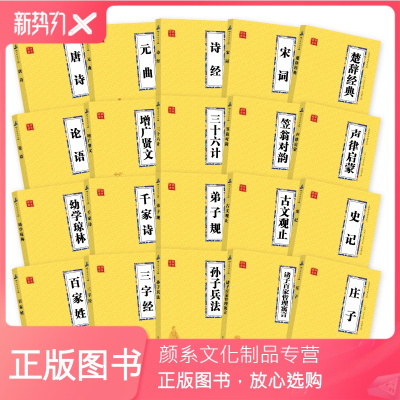 颜系图书-20册国学经典书籍全套小本书易携带非注音版三字经百家姓弟子规唐诗增广贤文笠翁对韵楚辞经典庄子论语元