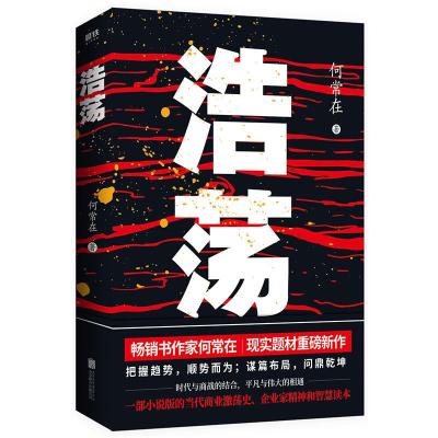 正版新书]浩荡何常在9787559631169