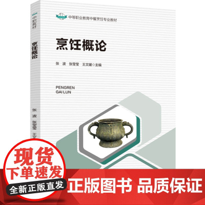教材.烹饪概论中等职业教育中餐烹饪专业教材张波张莹莹王文媛主编出版年份2023年最新印刷2023年11月版次1最高印次1
