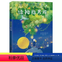 [正版]国际大奖小说·绿拇指男孩小学生课外阅读成长励志小说故事书籍三四五六年级校园课外书6-12岁外国儿童文学读物