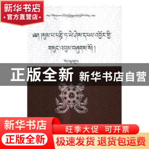 正版 松巴·益西班觉文集:第19卷 青海省共和县藏语文工作办公室