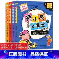 猪小戒上学记 二年级 全4册 [正版]猪小戒上学记二年级小学生语文必读课外阅读读物书籍彩图注音版漫画书绘本6-9岁儿童励