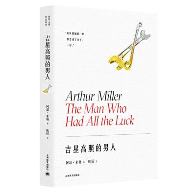 [N]吉星高照的男人(精)-9787532792641