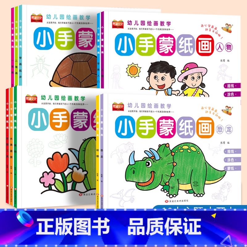 幼儿园绘画教学小手蒙纸画全10册 [正版]幼儿园绘画教学小手蒙纸画恐龙二笔画一笔画学画起步交通工具学画入门水果蔬菜宝宝涂