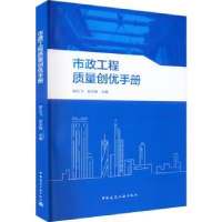音像市政工程质量创优手册郭云飞,安关峰主编