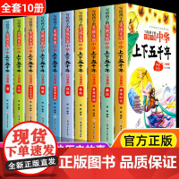 写给孩子的中华上下五千年全套10册 正版小学生注音版 青少年版原著书籍 中国全套完整版的历史书 儿童版少年版小学版书