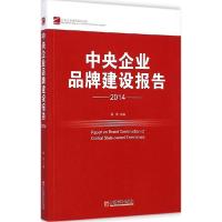 正版新书]中央企业品牌建设报告.2014谢地9787513635875