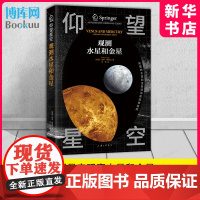 仰望星空 观测水星和金星 彼得·格雷戈 斯普林格的经典天文观测系列 天体理论知识 实用观测指导 上海三联书店出版 正版