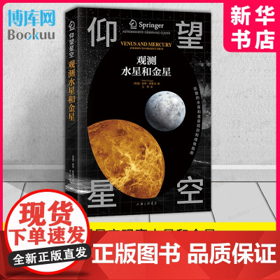 仰望星空 观测水星和金星 彼得·格雷戈 斯普林格的经典天文观测系列 天体理论知识 实用观测指导 上海三联书店出版 正版