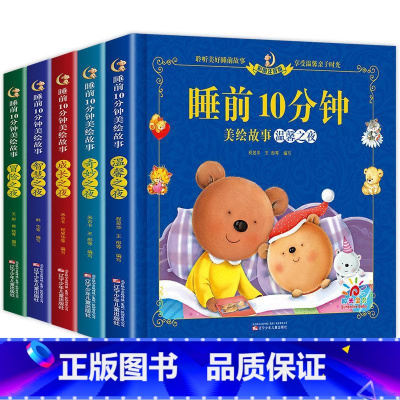 [全5册]睡前10分钟全套 [正版]儿童故事书 全套5册1-4岁早教书幼儿园小班益智启蒙绘本0-1一3岁以上宝宝亲子阅读
