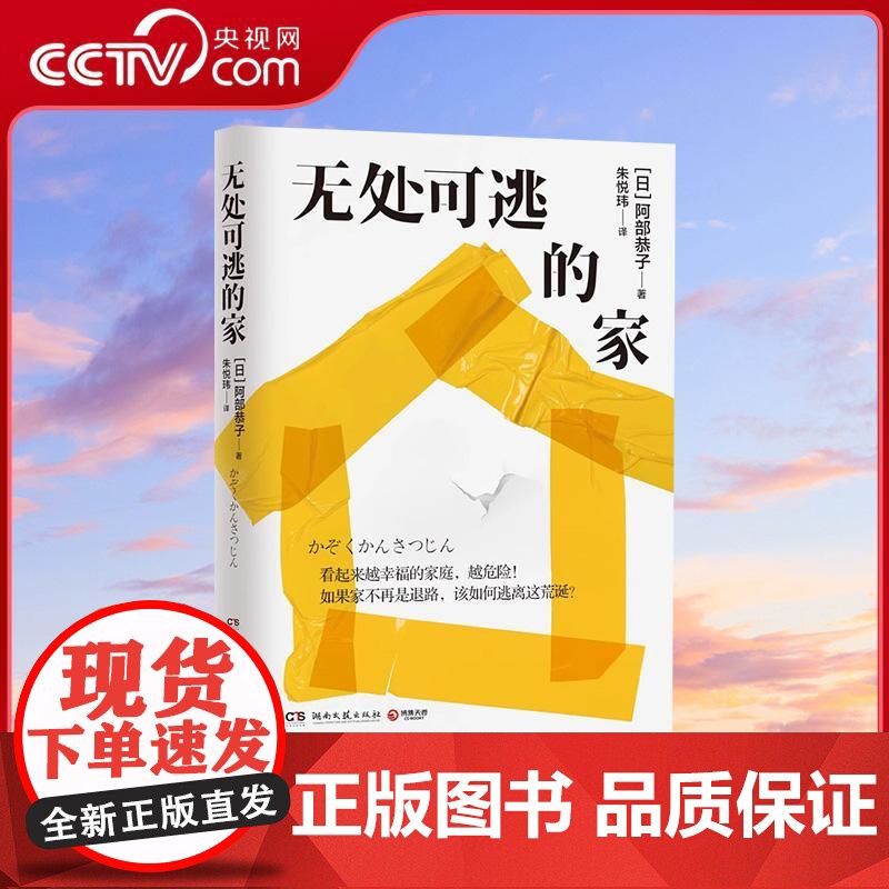 [央视网]无处可逃的家 阿部恭子著 看起来越幸福的家庭越危险如果家不再是退路该如何逃离这荒诞 现代文学纪实小说故事书 T