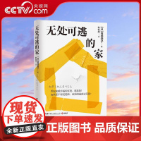 [央视网]无处可逃的家 阿部恭子著 看起来越幸福的家庭越危险如果家不再是退路该如何逃离这荒诞 现代文学纪实小说故事书 T