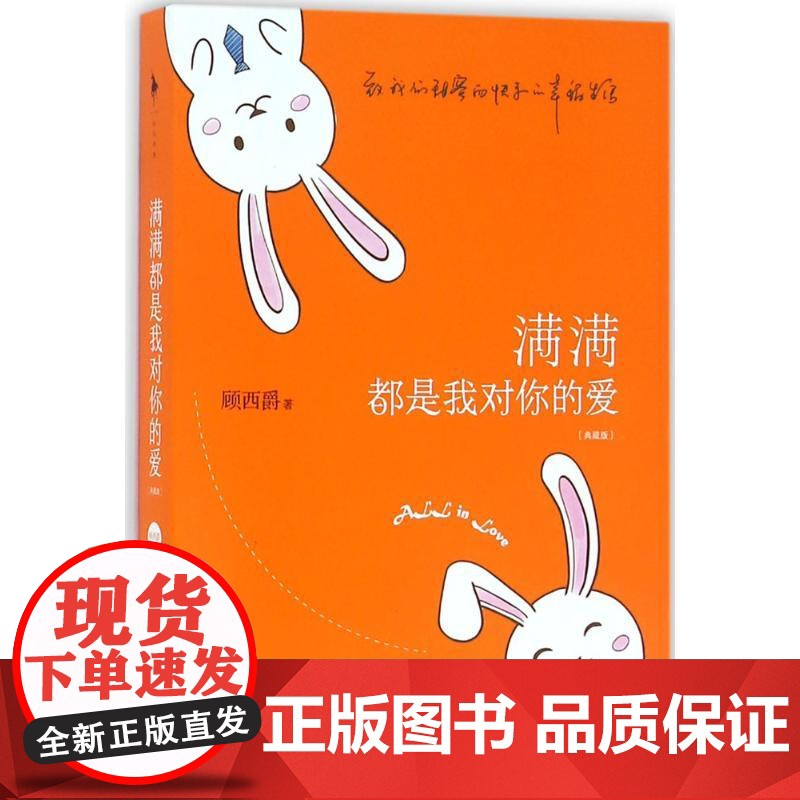 满满都是我对你的爱 典藏版 顾西爵 著 著作 青春小说 文学 百花洲文艺出版社