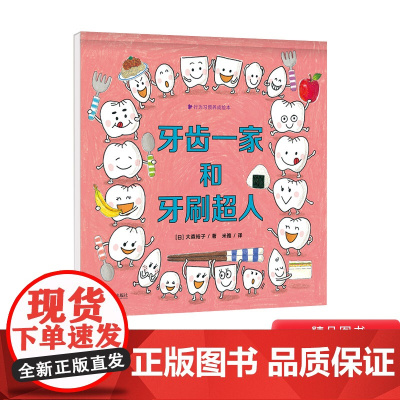 牙齿一家和牙刷超人精装绘本图画书行为习惯养成绘本在游戏中养成坚持好好刷牙的习惯适合3岁以上青岛正版童书