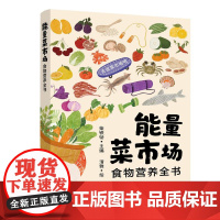 能量菜市场:食物营养全书 全家老小都需要的食物营养全书,上班族必备,小白也能轻松上手的食物搭配手册