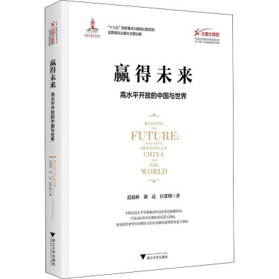 赢得未来:高水平开放的中国与世界