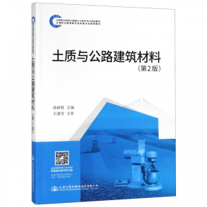 [M]土质与公路建筑材料(第2版)/人民交通出版社股份有限公司-9787114148606