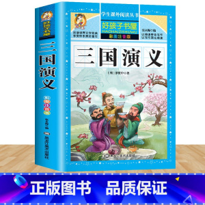 三国演义 [正版]中华上下五千年全集原版小学生版注音版一年级二年级三拼音版儿童文学绘本读物睡前故事书课外阅读书籍幼全套中