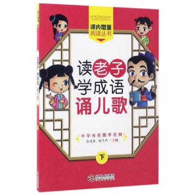 正版新书]读老子学成语诵儿歌(下)/课内增量阅读丛书张建超//赵