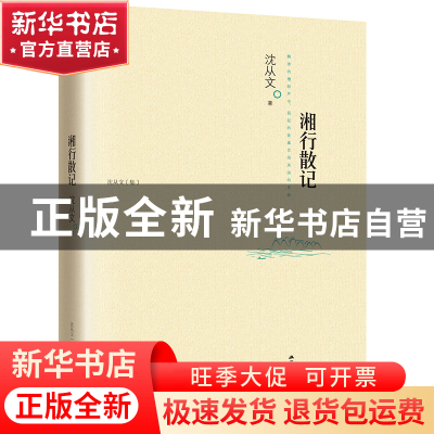 正版 湘行散记(沈从文集) 沈从文 江苏人民 9787214108500 书籍