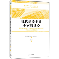 [M]现代基要主义不安的良心-9787542651952