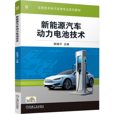 正版新书]新能源汽车动力电池技术陈晓平 编9787111781370