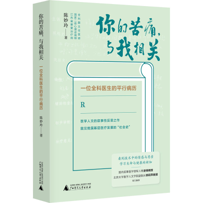[M]你的苦痛,与我相关 一位全科医生的平行病历 陈妙玲 著 -9787559844316