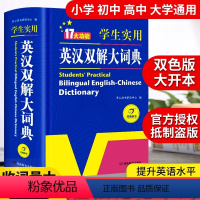 [正版]初中高中学生实用英汉双解大词典版高考大学汉英互译汉译英英语字典中小学生牛津高阶大全小学到初中第9版初中生