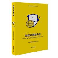 正版新书]全新正版 地理与国家安全中国现代国际关系研究院9787