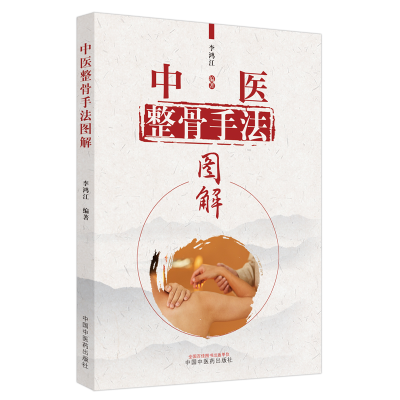 醉染图书中医整骨手法图解9787513271400
