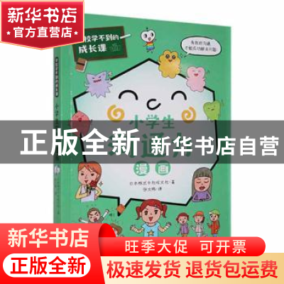 正版 学校学不到的成长课(共情力篇)-小学生沟通力漫画 日本株式