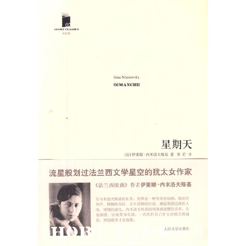 正版新书]星期天(法)伊莱娜·内米洛夫斯基(Irene Nemirovsky)著9