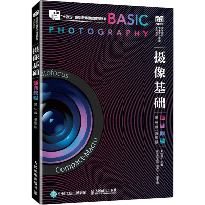 正版新书]摄像基础项目教程 第3版 慕课版朱佳维9787115614681